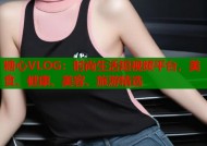 糖心VLOG：时尚生活短视频平台，美食、健康、美容、旅游精选