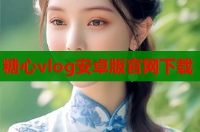 糖心vlog安卓版官网下载