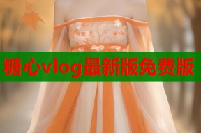 糖心vlog最新版免费版