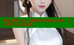 糖心淑怡Vlog：揭秘女神的甜心日常，美妆时尚与生活灵感