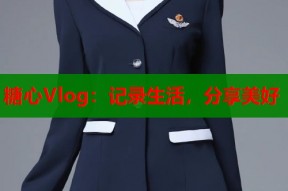 糖心Vlog：记录生活，分享美好