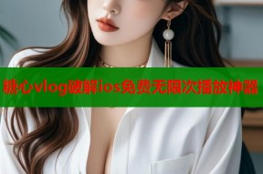 糖心vlog破解ios免费无限次播放神器