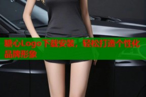 糖心Logo下载安装，轻松打造个性化品牌形象