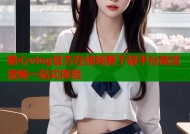 糖心vlog官方在线观看下载平台高清流畅一站式体验