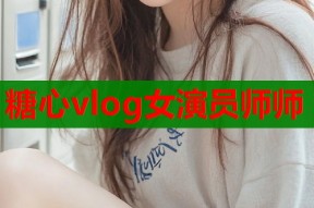 糖心vlog女演员师师