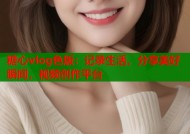 糖心vlog色版：记录生活，分享美好瞬间，视频创作平台