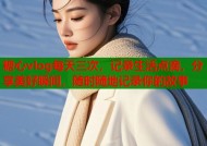 糖心vlog每天三次，记录生活点滴，分享美好瞬间，随时随地记录你的故事