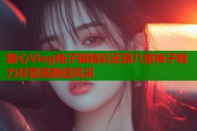 糖心Vlog柚子猫精彩还原八重神子魅力尽显高颜值风采