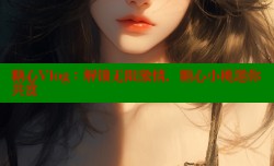 糖心Vlog：解锁无限激情，糖心小桃邀你共赏