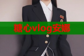 糖心vlog安娜