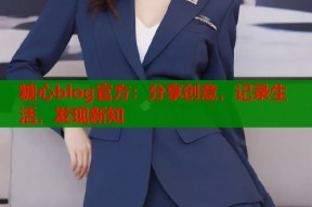 糖心blog官方：分享创意，记录生活，发现新知