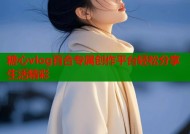 糖心vlog百合专属创作平台轻松分享生活精彩