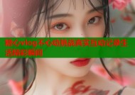 糖心vlog不心动挑战真实互动记录生活精彩瞬间