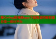 糖心vlog短视频app下载高清拍摄剪辑分享一体化平台