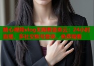 糖心视频vlog无限看蓝奏云：24小时直播，多社交账号登录，免费观看
