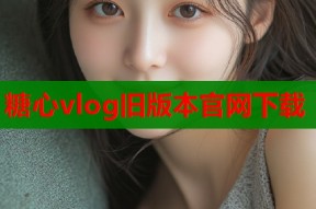 糖心vlog旧版本官网下载