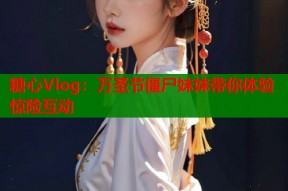 糖心Vlog：万圣节僵尸妹妹带你体验惊险互动