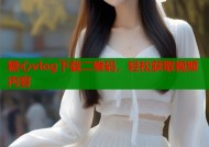 糖心vlog下载二维码，轻松获取视频内容