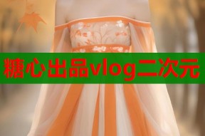糖心出品vlog二次元