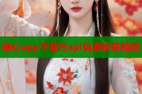 糖心app下载汅api免费秋葵视频