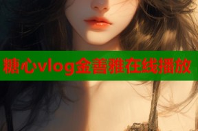 糖心vlog金善雅在线播放