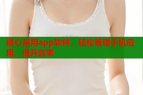 糖心禁用app软件，轻松管理手机应用，提升效率