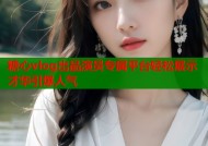 糖心vlog出品演员专属平台轻松展示才华引爆人气