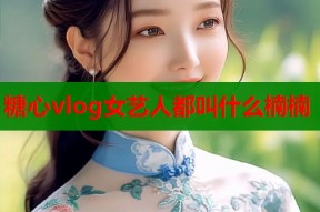 糖心vlog女艺人都叫什么楠楠