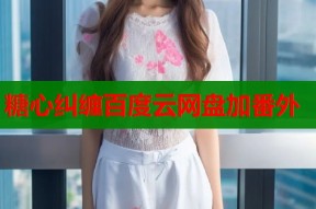 糖心纠缠百度云网盘加番外