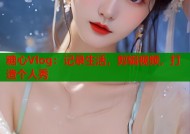 糖心Vlog：记录生活，剪辑视频，打造个人秀