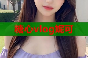 糖心vlog妮可