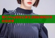 糖心Vlog轻松记录生活精彩瞬间分享创意故事