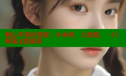 糖心苹果轻量版：小身材，大甜蜜，一口解锁无限精彩