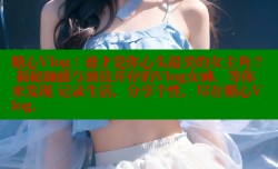 糖心Vlog：谁才是你心头最美的女主角？ 揭秘颜值与演技并存的Vlog女神，等你来发现 记录生活，分享个性，尽在糖心Vlog.