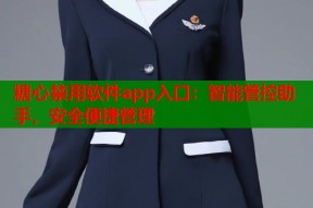 糖心禁用软件app入口：智能管控助手，安全便捷管理