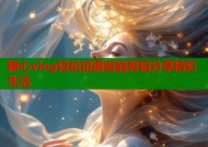 糖心vlog轻松拍摄智能剪辑分享精彩生活