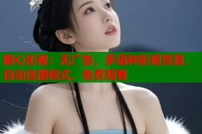 糖心影视：无广告、多语种影视资源，自动连播模式，免费观看