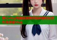 糖心vlog电脑版视频剪辑神器轻松创作高质量Vlog