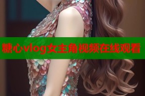 糖心vlog女主角视频在线观看