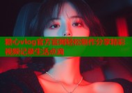 糖心vlog官方官网轻松制作分享精彩视频记录生活点滴