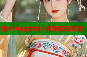 糖心vlog女神小阿俏在线观看