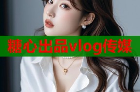 糖心出品vlog传媒