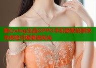糖心vlog出品OPPO手机极致拍照快充体验引爆潮流风尚