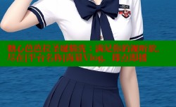 糖心芭芭拉圣诞精洗：满足你的视听欲，尽在[平台名称]海量Vlog，即点即播