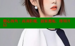 糖心海角：高清影视，甜蜜邂逅，即刻开启