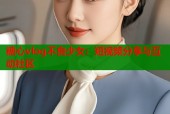 糖心vlog不良少女：短视频分享与互动社区