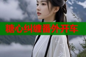 糖心纠缠番外开车