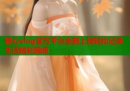 糖心vlog官方平台全新上线轻松记录生活精彩瞬间