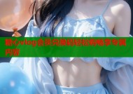 糖心vlog会员兑换码轻松购畅享专属内容