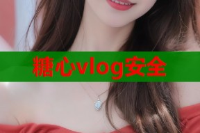 糖心vlog安全